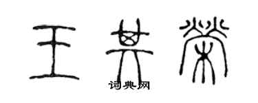 陈声远王其荣篆书个性签名怎么写