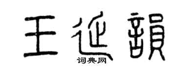 曾庆福王延韵篆书个性签名怎么写