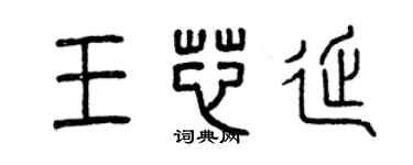 曾庆福王芯延篆书个性签名怎么写