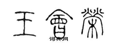 陈声远王会荣篆书个性签名怎么写