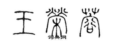 陈声远王荣蓉篆书个性签名怎么写