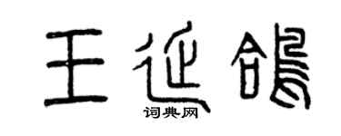 曾庆福王延鸽篆书个性签名怎么写