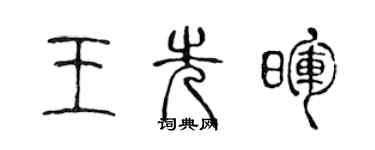 陈声远王先晖篆书个性签名怎么写