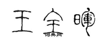 陈声远王全晖篆书个性签名怎么写