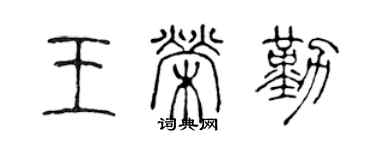 陈声远王荣勤篆书个性签名怎么写