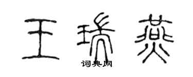 陈声远王瑞燕篆书个性签名怎么写