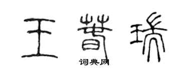 陈声远王春瑞篆书个性签名怎么写
