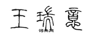 陈声远王瑞意篆书个性签名怎么写