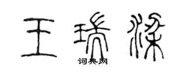 陈声远王瑞梁篆书个性签名怎么写