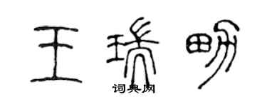 陈声远王瑞男篆书个性签名怎么写