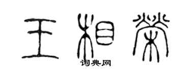 陈声远王相荣篆书个性签名怎么写