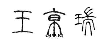 陈声远王京瑞篆书个性签名怎么写