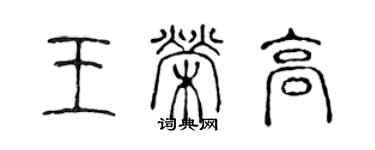 陈声远王荣高篆书个性签名怎么写