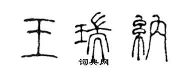 陈声远王瑞纳篆书个性签名怎么写