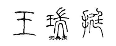 陈声远王瑞挺篆书个性签名怎么写