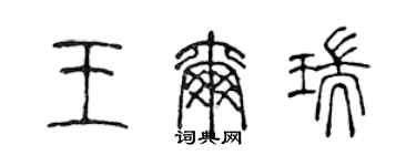 陈声远王尔瑞篆书个性签名怎么写