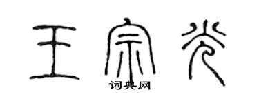 陈声远王宗光篆书个性签名怎么写