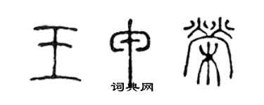 陈声远王申荣篆书个性签名怎么写
