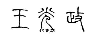 陈声远王光政篆书个性签名怎么写
