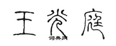 陈声远王光庭篆书个性签名怎么写
