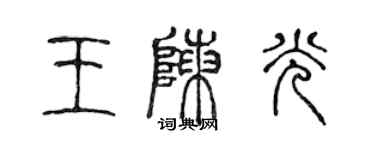陈声远王陈光篆书个性签名怎么写