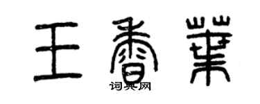 曾庆福王香叶篆书个性签名怎么写