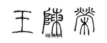 陈声远王陈荣篆书个性签名怎么写