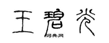 陈声远王碧光篆书个性签名怎么写