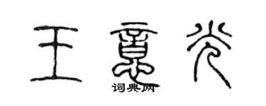 陈声远王意光篆书个性签名怎么写
