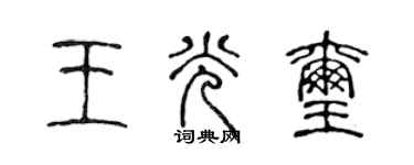 陈声远王光玺篆书个性签名怎么写
