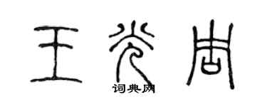 陈声远王光周篆书个性签名怎么写