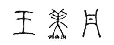 陈声远王美丹篆书个性签名怎么写