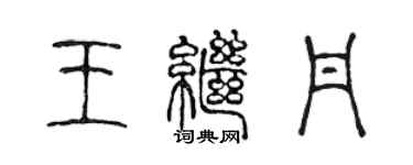 陈声远王继丹篆书个性签名怎么写