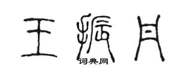 陈声远王振丹篆书个性签名怎么写