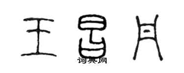 陈声远王昌丹篆书个性签名怎么写