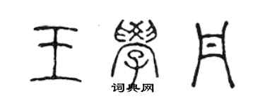 陈声远王学丹篆书个性签名怎么写
