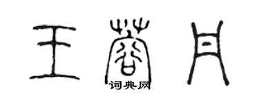 陈声远王蓉丹篆书个性签名怎么写