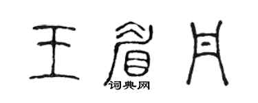 陈声远王眉丹篆书个性签名怎么写