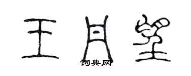陈声远王丹望篆书个性签名怎么写