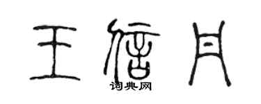 陈声远王信丹篆书个性签名怎么写