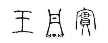 陈声远王丹实篆书个性签名怎么写