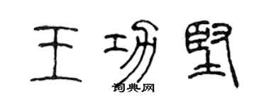陈声远王功坚篆书个性签名怎么写