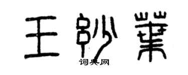 曾庆福王妙叶篆书个性签名怎么写