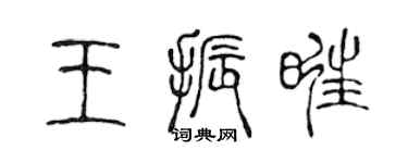 陈声远王振旺篆书个性签名怎么写