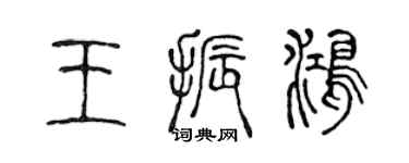 陈声远王振鸿篆书个性签名怎么写