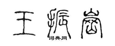 陈声远王振岗篆书个性签名怎么写