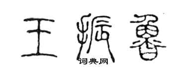 陈声远王振鲁篆书个性签名怎么写