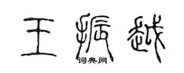 陈声远王振越篆书个性签名怎么写