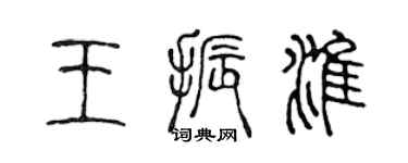 陈声远王振淮篆书个性签名怎么写