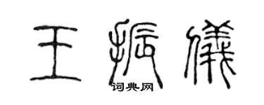 陈声远王振仪篆书个性签名怎么写